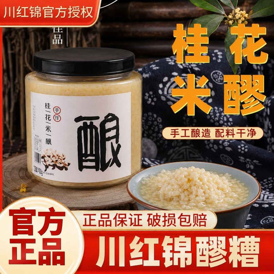 [新货亏卖冲销量] 川红锦 桂花醪糟 红曲醪糟 四川风味甜酒酿 米酒糯米酒 酿汤圆甜品 Fermented Sweet Rice (500g)