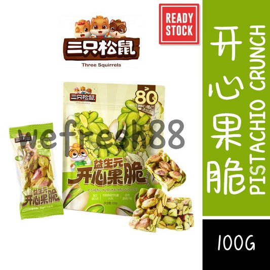 [新货亏本冲销量] 三只松鼠 益生元开心果脆 无壳独立小包装 80%开心果仁 美味高蛋白 含膳食纤维 Three Squirrels Prebiotic Pistachio Crunch (100g)
