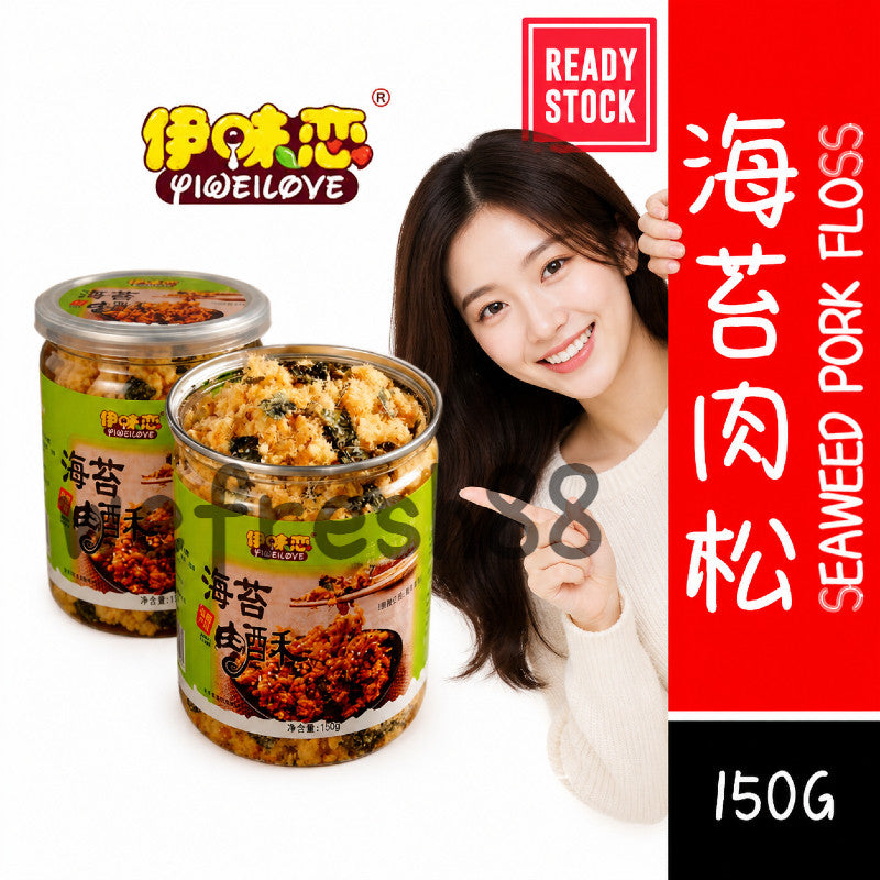 【新货亏本冲销量】伊味恋 海苔肉酥 儿童肉酥 营养拌饭 寿司烘焙 零食 精品罐装 Seaweed Pork Floss Snack Sushi Baking Rice Topping (150g)