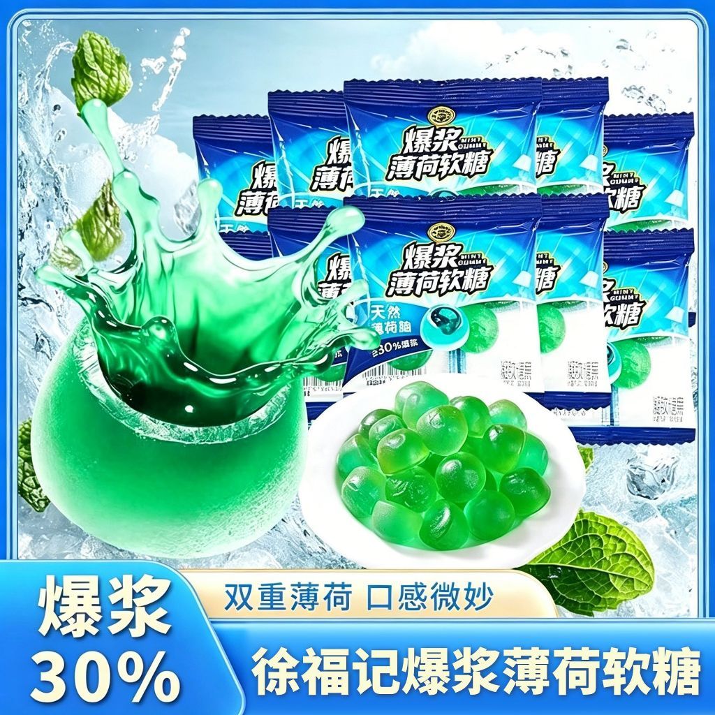 [新货亏卖冲销量] 徐福记 爆浆薄荷软糖 冰凉夹心 清爽口气 春游学校 办公室必备 小零食 Mint Burst Soft Candy (500g)