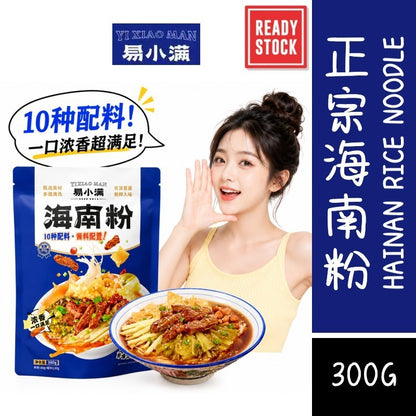 [新货亏卖冲销量] 易小满 正宗海南粉 海南风味米粉 方便速食 早餐夜宵拌粉 Hainan Style Rice Noodles (300g)