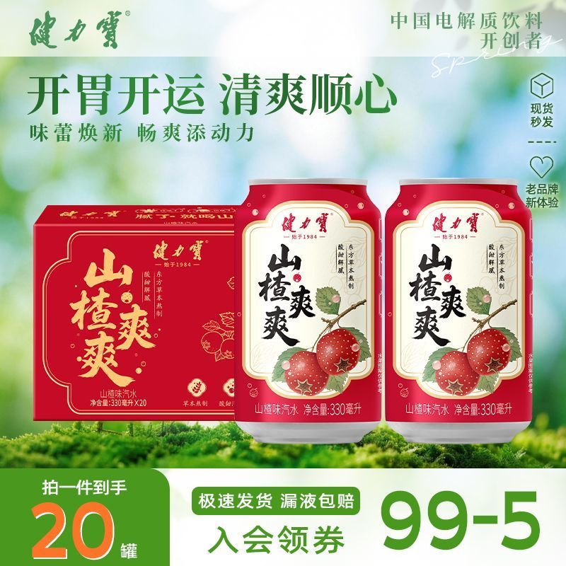 [新货亏卖冲销量] 健力宝 爽爽山楂 乌梅味汽水 酸甜解腻 气泡饮料新品 Hawthorn & Plum Soda Drink (330ml)