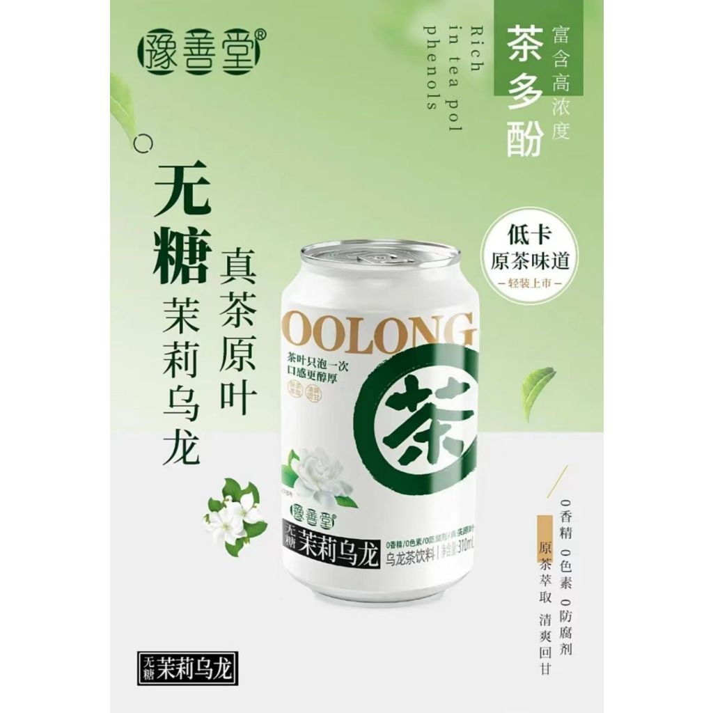 [新货亏卖冲销量] 茉莉乌龙无糖茶 0糖0卡0脂 原茶萃取 健康运动 夏季饮品 Sugar-Free Jasmine Oolong Tea (310ml)