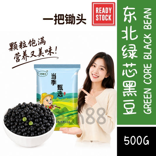 [新货亏卖冲销量] 一把锄头 东北绿芯黑豆 真空杂粮 新鲜黑豆 可发豆芽 打豆浆煮粥 五谷杂粮 Green Core Black Beans (500g)