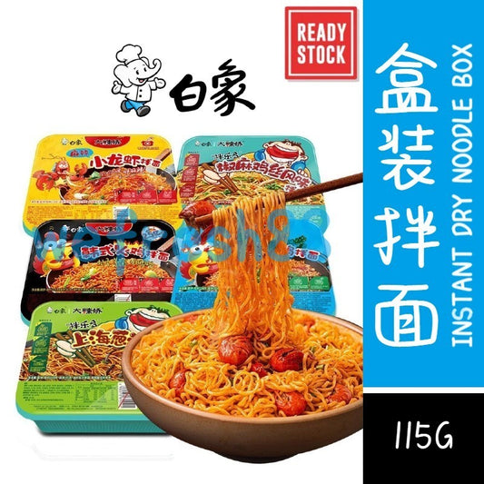 [新货亏本冲销量] 白象 盒装拌面 大辣娇 拌乐多拌面 火鸡风味拌面 小龙虾拌面 红油辣酱风味拌面 椒麻鸡丝拌面 红油蒜香小龙虾拌面 酸豆角肉酱拌面 香菜拌面 BaiXiang Instant Dry Noodle Box (110g)
