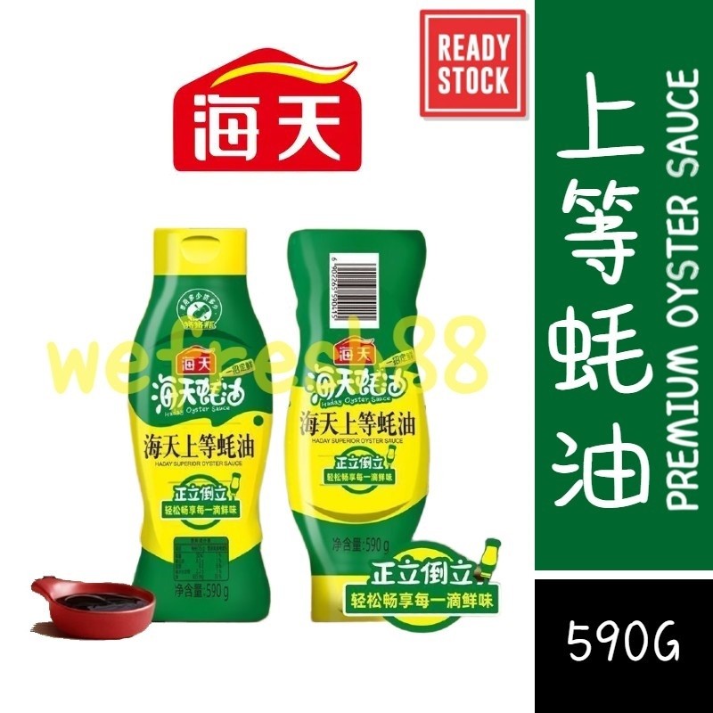 [新货亏本冲销量] 海天 上等蚝油 炒菜提鲜 烧烤火锅调料调味 瓶子可正立倒立 Haday Premium Oyster Sauce (590g)