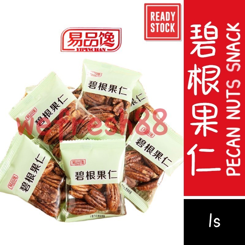 [新货亏本冲销量] 易品馋 碧根果仁 山核桃果仁 每日坚果 独立小包装 YiPinChan Pecan Nuts (1s)