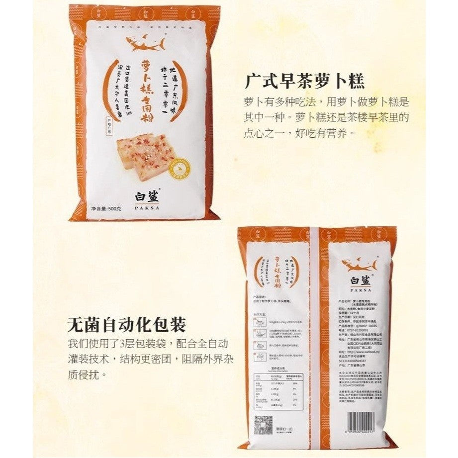 [新货亏本冲销量] 白鲨 广式传统萝卜糕专用粉 烘焙原料 水磨粘米粉 籼米粉 芋头糕粉 Paksa Turnip Cake Flour for Radish Taro Cake Water-Ground Rice Flour (500g)