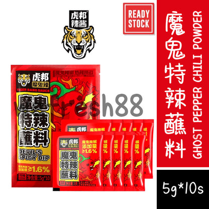 [新货亏本冲销量] 虎邦 魔鬼特辣蘸料 魔鬼辣椒 香辣辣椒面干碟 火锅串串烤肉调料撒料 HuBang Ghost Pepper Chili Dip Powder BBQ Hotpot Seasoning（5g*10s)