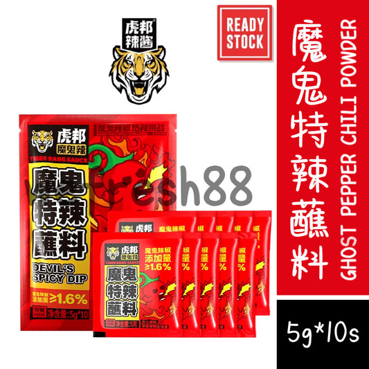 [新货亏本冲销量] 虎邦 魔鬼特辣蘸料 魔鬼辣椒 香辣辣椒面干碟 火锅串串烤肉调料撒料 HuBang Ghost Pepper Chili Dip Powder BBQ Hotpot Seasoning（5g*10s)
