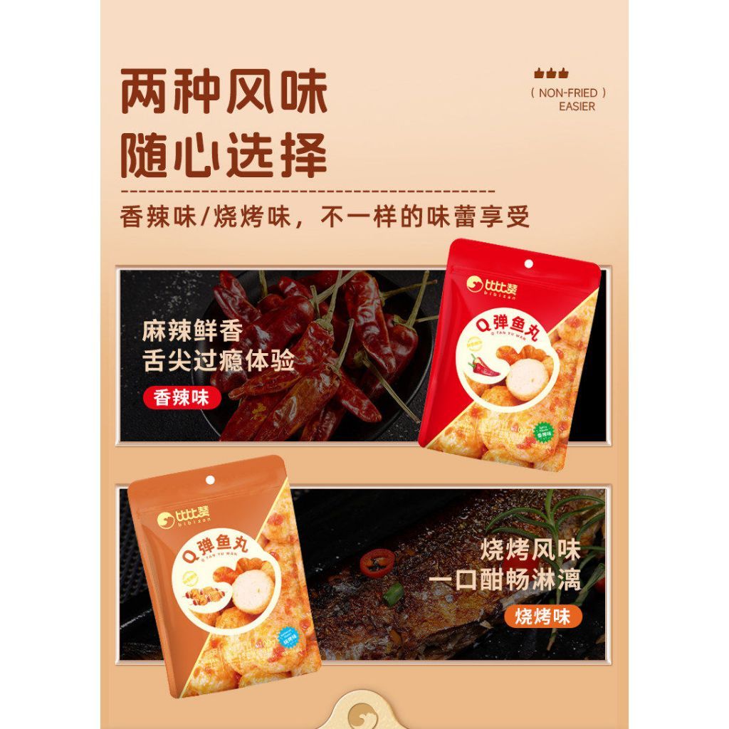 [新货亏本冲销量] 比比赞 Q弹鱼丸 香辣烧烤味 即食解馋 海味零食小吃休闲食品袋装 Bibizan Bouncy Fish Ball Spicy BBQ Flavor Viral Snack Ready To Eat (100g)
