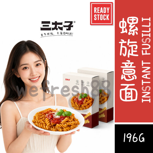[新货亏本冲销量] 三太子 螺旋意面 盒装 速食方便拌面 口感Q弹 易煮快熟 家庭常备 Fusilli Pasta Instant Pasta Quick Cook (130G)