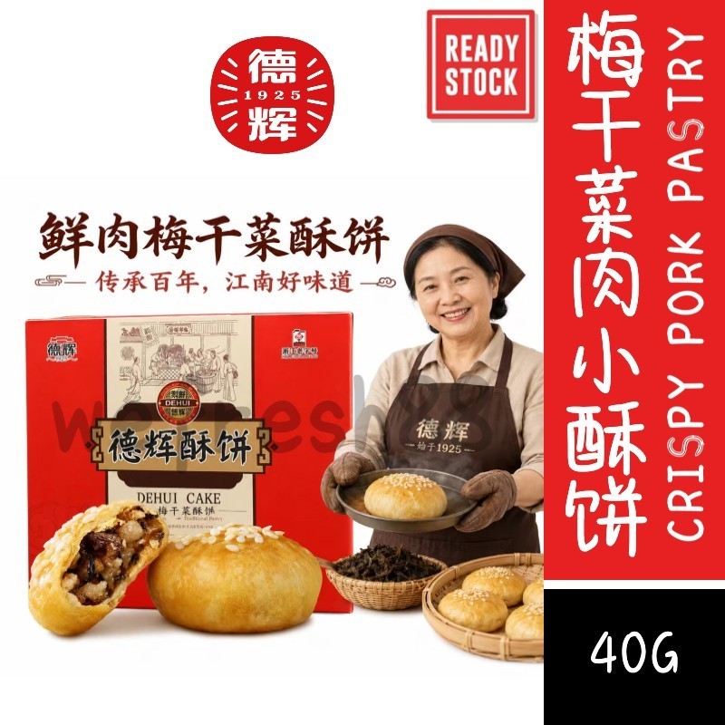 [新货亏卖冲销量] 德辉 梅干菜肉 薄酥饼 浙江特产 网红糕点 早餐充饥 休闲零食小吃 Crispy Preserved Vegetable Pork Pastry (40g)