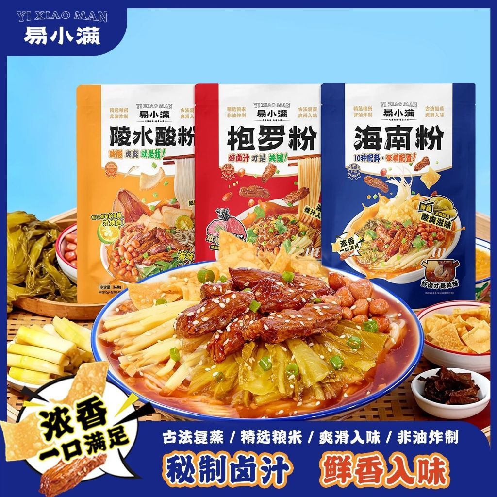[新货亏卖冲销量] 易小满 正宗海南粉 海南风味米粉 方便速食 早餐夜宵拌粉 Hainan Style Rice Noodles (300g)