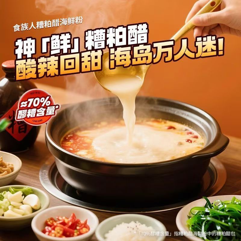 [新货亏卖冲销量] 食族人 糟粕醋海鲜粉 海南酸辣海鲜粉 夜宵 冲泡速食 学生宿舍 米线 Fermented Seafood Rice Noodles (300g)