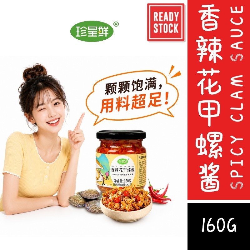 [新货亏卖冲销量] 珍星鲜 香辣花甲螺酱 麻辣蛤蜊花蛤螺肉 即食拌饭酱 下饭拌面 家用酱料 Spicy Clam & Snail Sauce (160g)