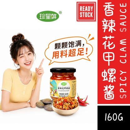 [新货亏卖冲销量] 珍星鲜 香辣花甲螺酱 麻辣蛤蜊花蛤螺肉 即食拌饭酱 下饭拌面 家用酱料 Spicy Clam & Snail Sauce (160g)