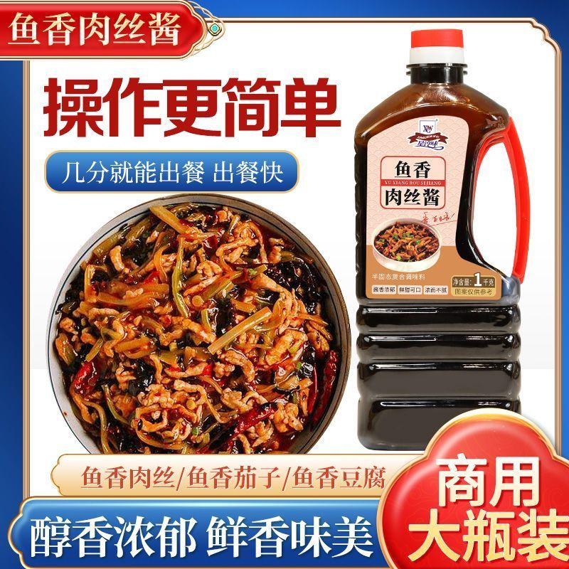 [新货亏卖冲销量] 鱼香酱汁 商用鱼香肉丝调味料 鱼香茄子 豆腐秘制 烹饪酱料 Sichuan Fish-Fragrant Sauce (1kg)