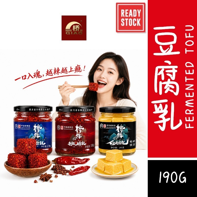 [新货亏卖冲销量] 桥牌 四川非遗 腐乳 原味 香辣 麻辣腐乳 中华老字号 传统发酵霉豆腐 下饭拌饭调味 Fermented Tofu (190g)