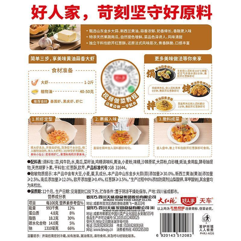 [新货亏卖冲销量] 好人家 宫保大虾调料 法式黄油蒜香大虾料 坚果香辣 炒虾酱料 一锅两吃 火锅炒锅调味 Shrimp Sauce Seasoning (120g)