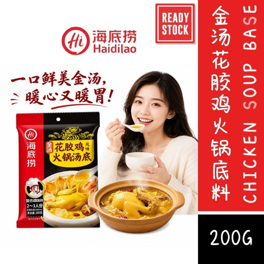 [新货亏卖冲销量] 海底捞 金汤花胶鸡火锅底料 浓香鸡汤火锅汤底 家用火锅 煲汤调味 Golden Fish Maw Chicken Soup Base (200g)