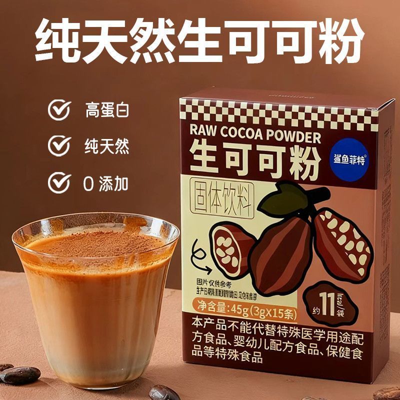 [新货亏卖冲销量] 鲨鱼菲特 生可可粉 纯天然高蛋白 0添加 冲饮 烘焙 代餐可可粉 Cocoa Powder (45g)