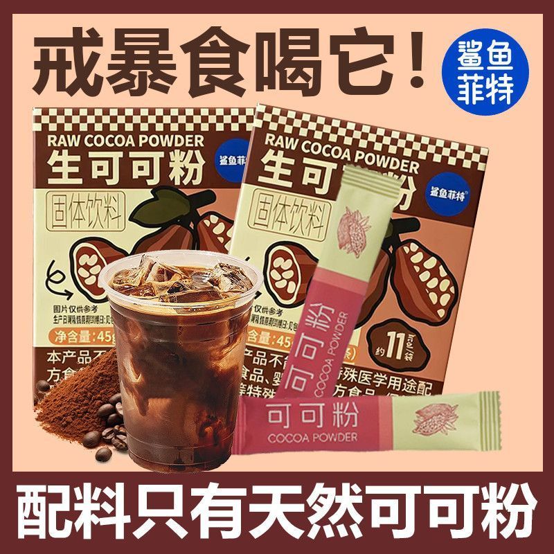 [新货亏卖冲销量] 鲨鱼菲特 生可可粉 纯天然高蛋白 0添加 冲饮 烘焙 代餐可可粉 Cocoa Powder (45g)