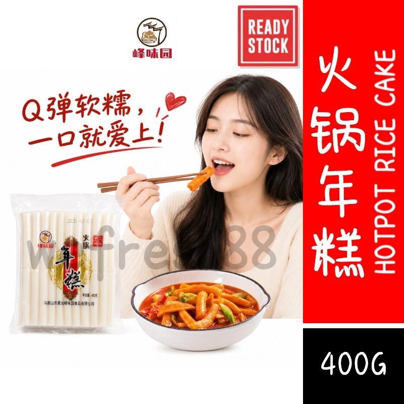 [新货亏本冲销量] 峰味园 火锅年糕 韩式小年糕条 火锅食材 烤炸炒脆皮糯 水磨工艺 糯滑Q弹 爽滑软糯 FengWeiYuan Hotspot Rice Cake Toppoki (400g)