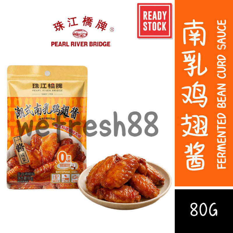 [新货亏本冲销量] 珠江桥牌 潮式南乳鸡翅酱 潮汕南乳汁 东南乳酱 豆腐乳 红腐乳汁 炸鸡翅酱 红烧肉东坡肉 Pearl River Bridge Nam Yu Sauce Fermented  Bean Curd Sauce (80g)