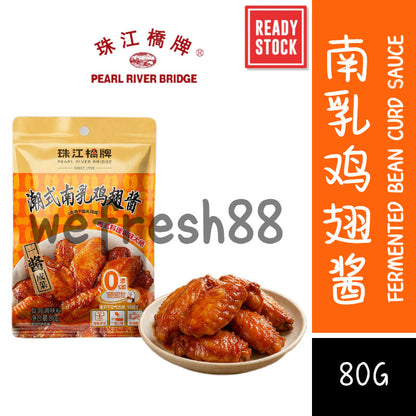 [新货亏本冲销量] 珠江桥牌 潮式南乳鸡翅酱 潮汕南乳汁 东南乳酱 豆腐乳 红腐乳汁 炸鸡翅酱 红烧肉东坡肉 Pearl River Bridge Nam Yu Sauce Fermented  Bean Curd Sauce (80g)