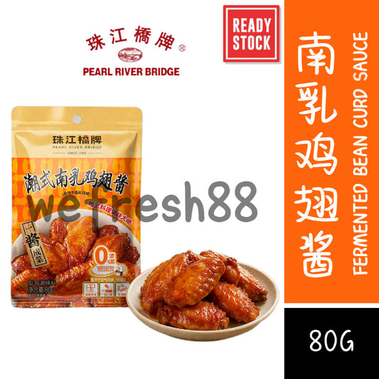 [新货亏本冲销量] 珠江桥牌 潮式南乳鸡翅酱 潮汕南乳汁 东南乳酱 豆腐乳 红腐乳汁 炸鸡翅酱 红烧肉东坡肉 Pearl River Bridge Nam Yu Sauce Fermented  Bean Curd Sauce (80g)