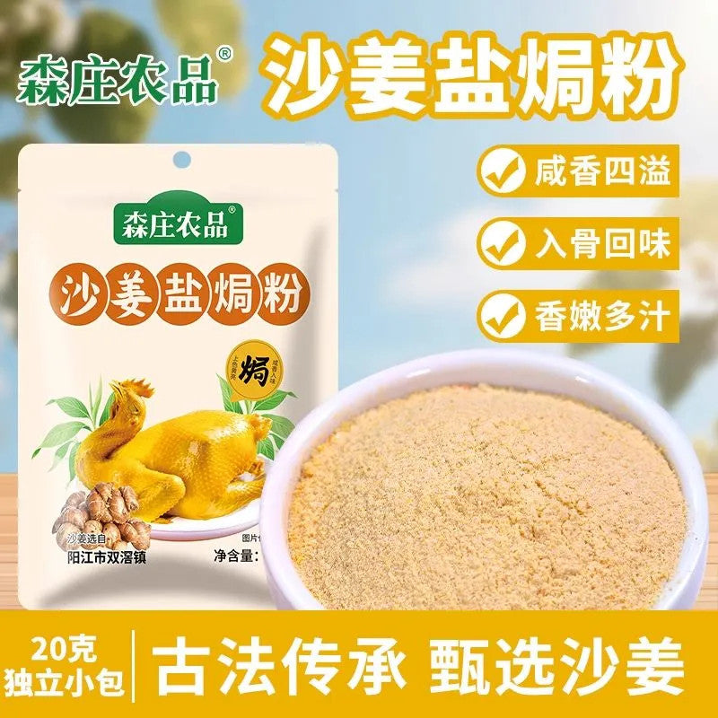 [新货亏本冲销量] 森庄农品 沙姜盐焗粉一料多用 正宗盐焗海鲜虾鸡腌料专用腌料商用 Senzhuang Authentic Sand Ginger Salt-Baked Seasoning Powder (20g)