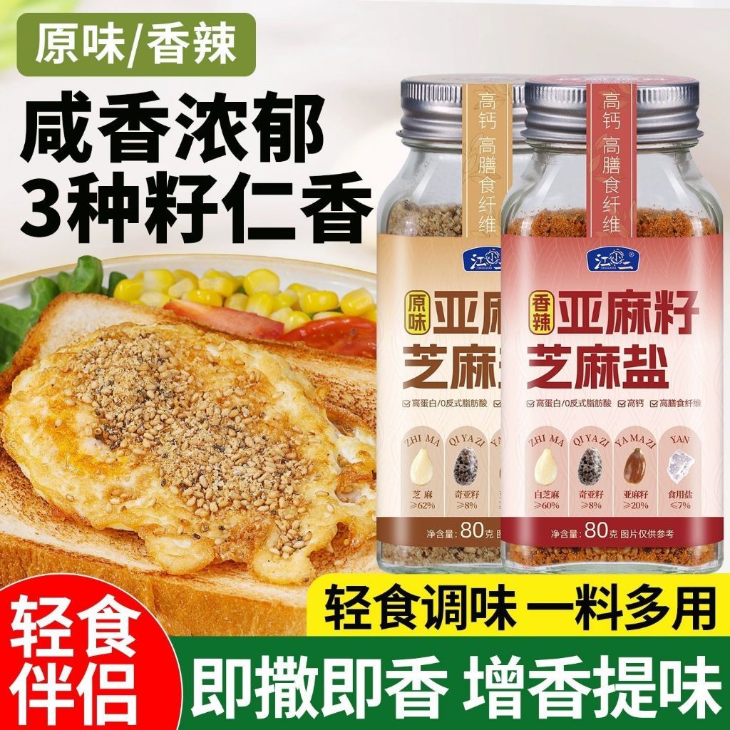[新货亏卖冲销量] 亚麻籽 芝麻盐 轻食 奇亚籽调味料 无水煮菜 轻食蘸料 健身低负担 拌料 Flaxseed Sesame Chia Seasoning (80g)