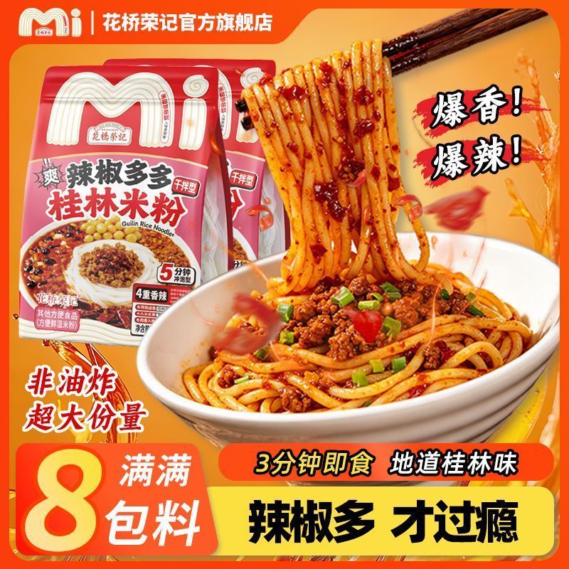 [新货亏卖冲销量] 花桥荣记 广西桂林米粉 正宗 方便速食 免煮米线 冲泡拌粉粉丝 早餐夜宵 Guilin Rice Noodles Instant Mix (350-500g)