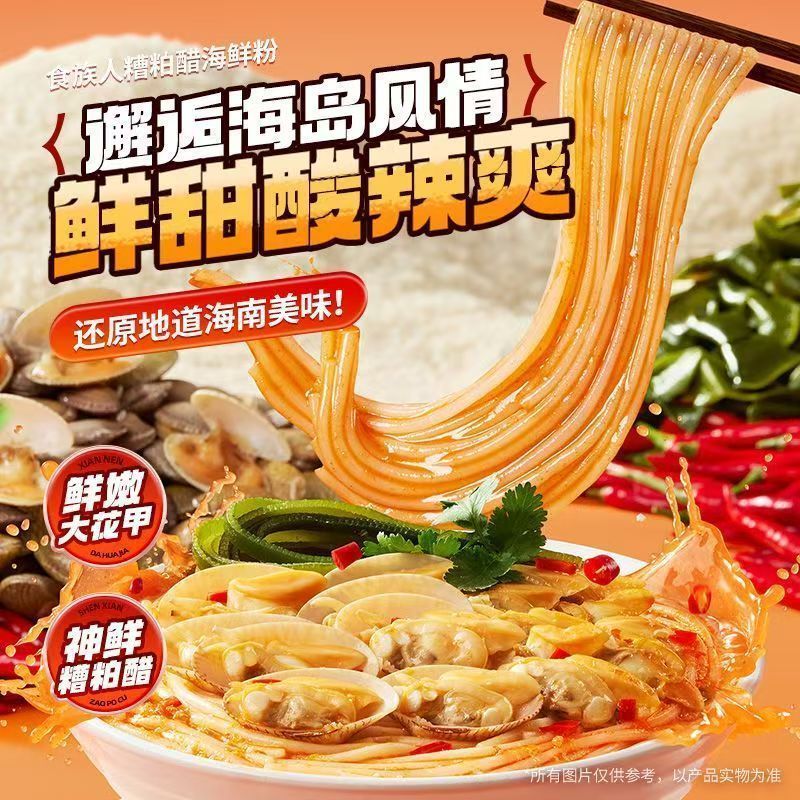 [新货亏卖冲销量] 食族人 糟粕醋海鲜粉 海南酸辣海鲜粉 夜宵 冲泡速食 学生宿舍 米线 Fermented Seafood Rice Noodles (300g)