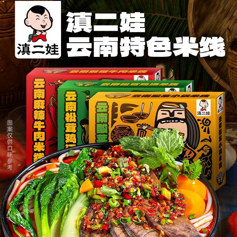 [新货亏卖冲销量] 滇二娃 云南麻辣牛肉米线 酸菜小锅米线 香茅草红酸汤米线 速食米线 Yunnan Rice Noodles (270g)