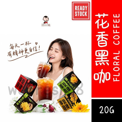 [新货亏卖冲销量] 滇二娃 花香黑咖 洛神玫瑰 桂花菊花 茉莉风味 黑咖啡 轻养生冲饮 Floral Black Coffee (20g)