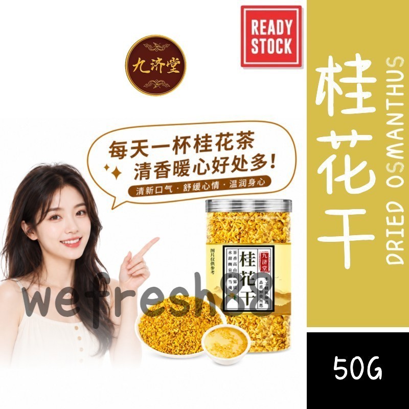 [新货亏卖冲销量] 九济堂 桂花干 无硫桂花干 桂林头采 可食用新鲜桂花 泡茶 养生花茶 Osmanthus Flower Tea (50g)