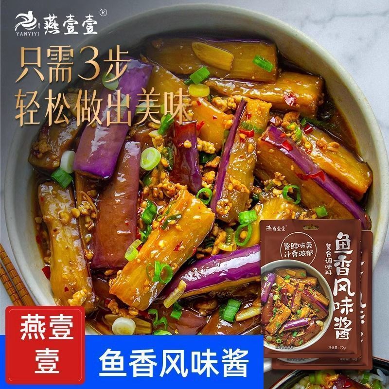 [新货亏卖冲销量] 燕壹壹 鱼香肉丝酱料包 家用川菜调味料 鱼香茄子炒菜酱 酸甜下饭速食 Sichuan Fish-Flavored Stir Fry Sauce (70g)