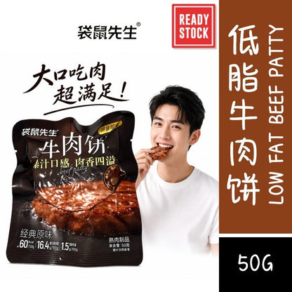 [新货亏卖冲销量] 袋鼠先生 低脂牛肉饼 高蛋白 即食肉饼 健身轻食代餐 学生办公室 便携抗饿零食 Beef Protein Patty Snack