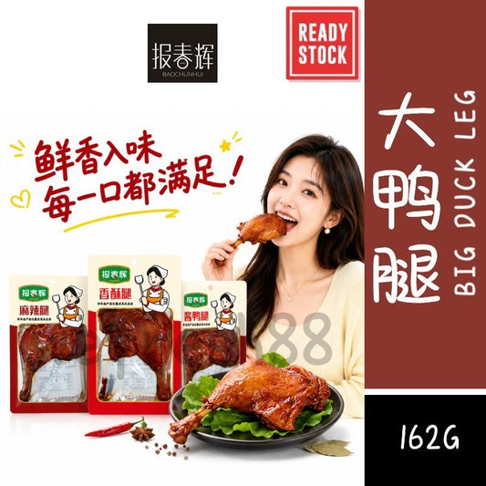 [新货亏卖冲销量]  报春辉 酱香大鸭腿 香酥鸭腿 麻辣鸭腿 即食卤味 熟食肉类零食 下酒菜 Duck Leg  (120g-162g)