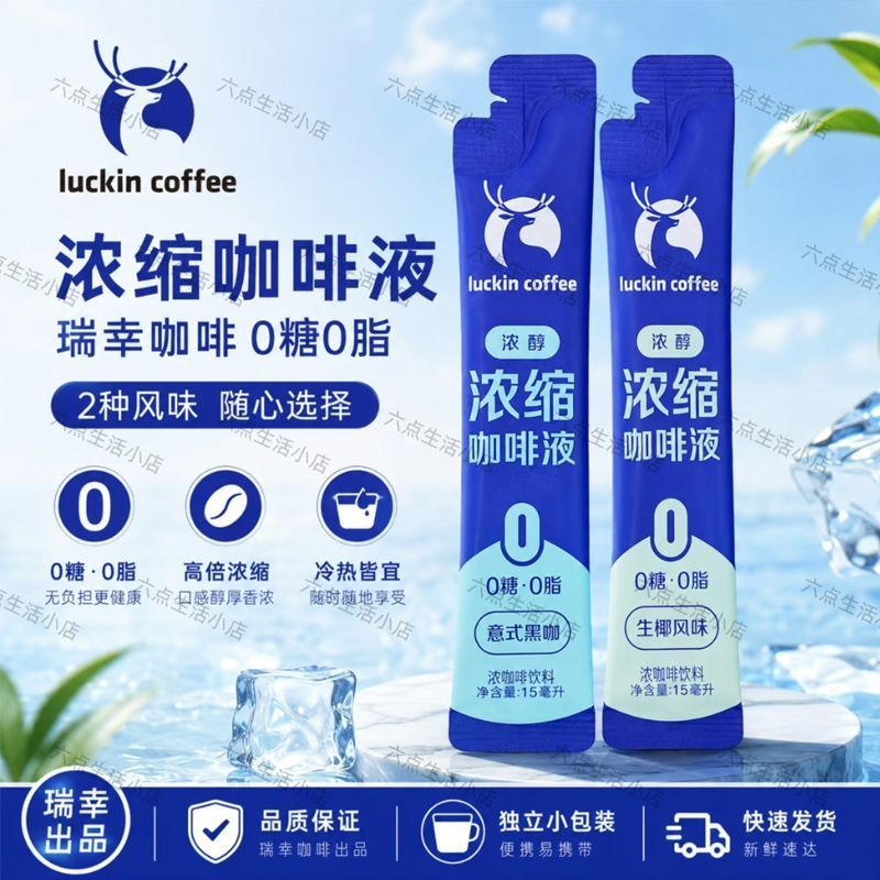 [新货亏卖冲销量] 瑞幸咖啡 浓缩咖啡液 意式黑咖 生椰风味 即溶咖啡饮料 提神速溶 便携咖啡液 Instant Black Coffee (15ml)