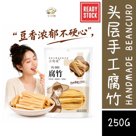 [新货亏卖冲销量] 菇姥姥 头层手工腐竹 豆香浓郁 火锅凉拌 煲汤炒菜 腐皮干货 Handmade Bean Curd Sticks (250g)