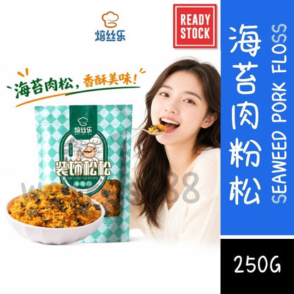 [新货亏卖冲销量] 焙丝乐 酥脆海苔肉粉松 家用商用 烘焙肉粉松 寿司面包饭团粥面条 早餐搭档 Seaweed Pork Floss (250g)