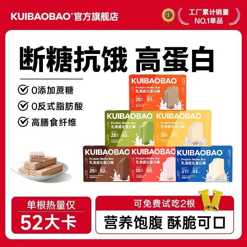 [新货亏本冲销量] KUIBAOBAO 高蛋白威化棒 乳清威化蛋白棒 断糖抗饿 0添加蔗糖 0反式脂肪酸 高蛋白代餐 KUIBAOBAO Protein Bar (112g)