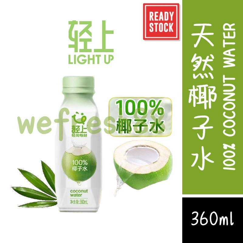 [新货亏本冲销量] 轻上 100%椰子水 纯椰子水 运动补水 0添加蔗糖 补充电解质 0脂肪 0添加色素 0添加防腐剂 Light Up 100% Coconut Water (360ml)
