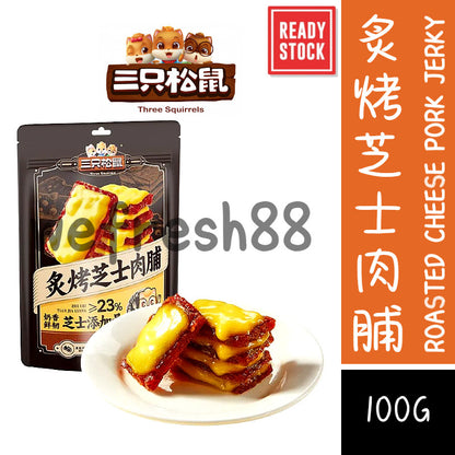 [新货亏本冲销量] 三只松鼠 炙烤芝士肉脯 高蛋白 解馋休闲零食 肉干 Three Squirrels Roasted Cheese Pork Jerky High Protein Healthy Savory Snacks（100g)
