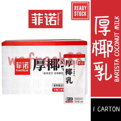[新货亏本冲销量] 菲诺 厚椰乳 无盖款 燕麦奶 生椰拿铁 抹茶 咖啡茶饮专用 Freenow Fino NON-CAP VERSION Barista Thick Coconut Milk Coffee Latte(1L x 12s）