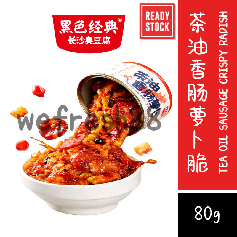 [新货亏本冲销量] 黑色经典 茶油香肠萝卜脆 罐装即食香辣下饭菜 脆嫩爽口拌饭拌面酱 Black Classic Tea Oil Sausage Crispy Radish Pickle Ready to Eat (80g)