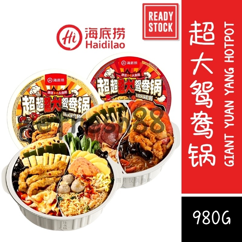 [新货亏本冲销量] 海底捞 超大鸳鸯锅 自热火锅 清油麻辣 川香牛油冒菜 番茄渣渣牛肉 东北风味麻辣烫 免煮 户外 4-6人份 Haidilao Dual Flavor Self-Heating Hotpot 4-6Pax (980g)
